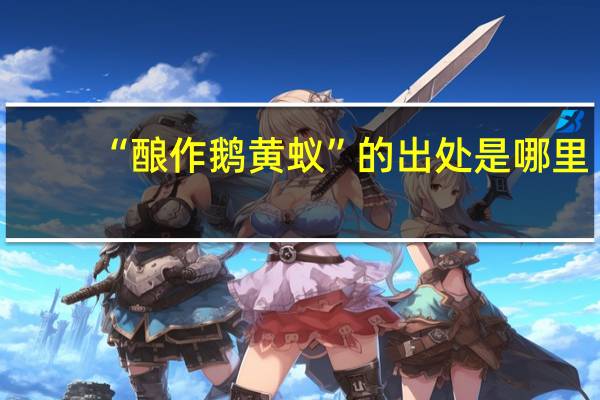 “酿作鹅黄蚁”的出处是哪里