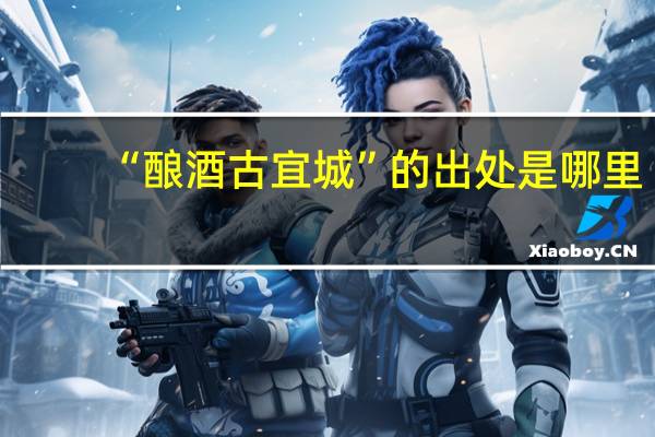 “酿酒古宜城”的出处是哪里