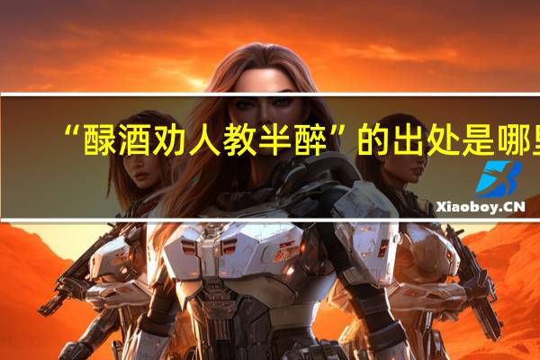 “醁酒劝人教半醉”的出处是哪里