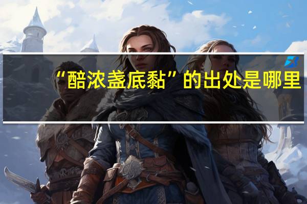 “醅浓盏底黏”的出处是哪里