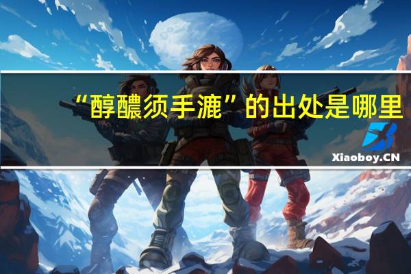 “醇醲须手漉”的出处是哪里