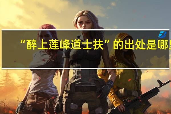 “醉上莲峰道士扶”的出处是哪里