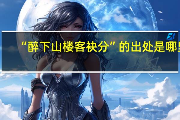 “醉下山楼客袂分”的出处是哪里