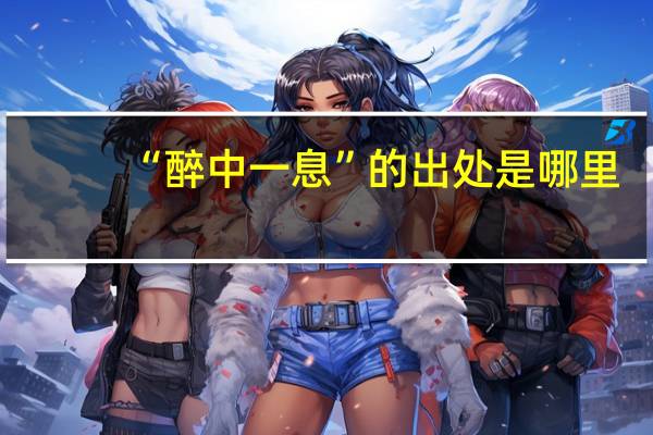 “醉中一息”的出处是哪里
