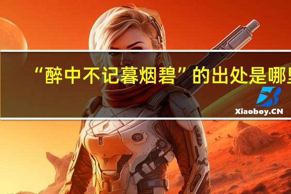 “醉中不记暮烟碧”的出处是哪里
