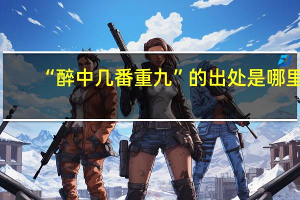“醉中几番重九”的出处是哪里