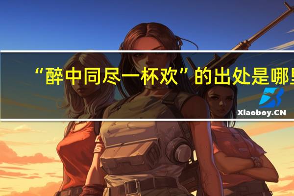 “醉中同尽一杯欢”的出处是哪里