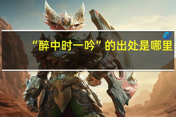 “醉中时一吟”的出处是哪里