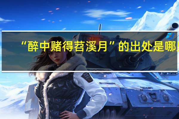 “醉中赌得苕溪月”的出处是哪里
