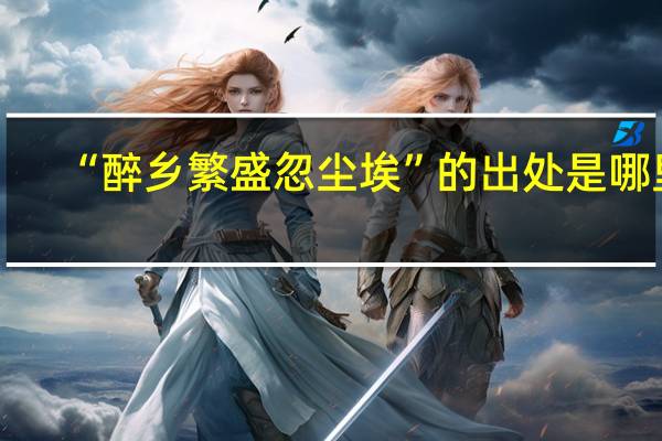 “醉乡繁盛忽尘埃”的出处是哪里