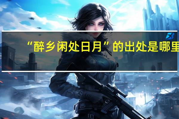 “醉乡闲处日月”的出处是哪里