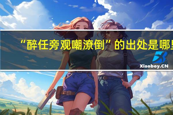 “醉任旁观嘲潦倒”的出处是哪里