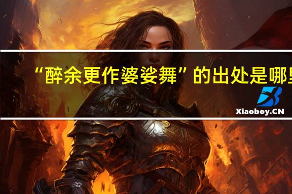 “醉余更作婆娑舞”的出处是哪里