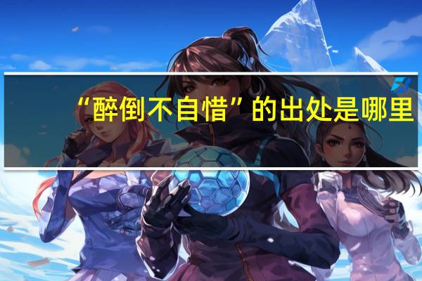 “醉倒不自惜”的出处是哪里