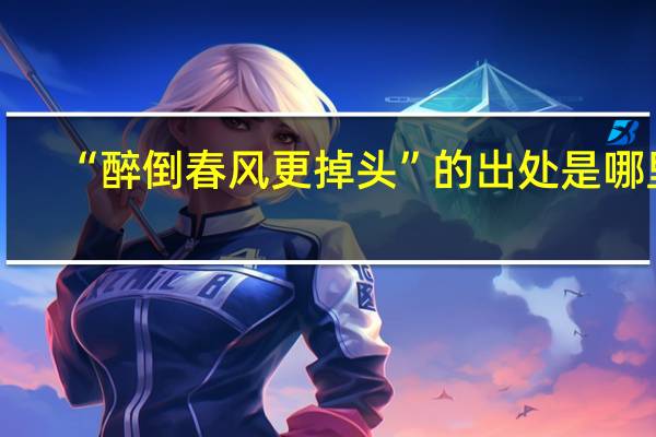 “醉倒春风更掉头”的出处是哪里