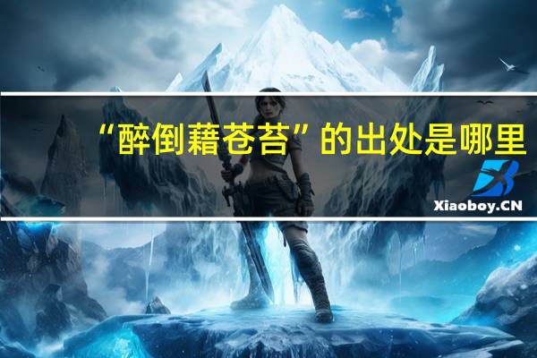 “醉倒藉苍苔”的出处是哪里