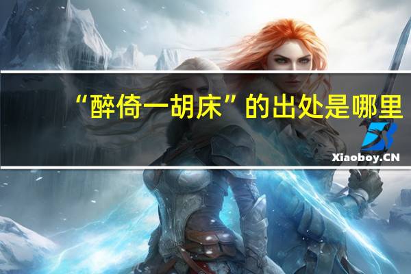 “醉倚一胡床”的出处是哪里
