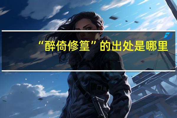 “醉倚修篁”的出处是哪里