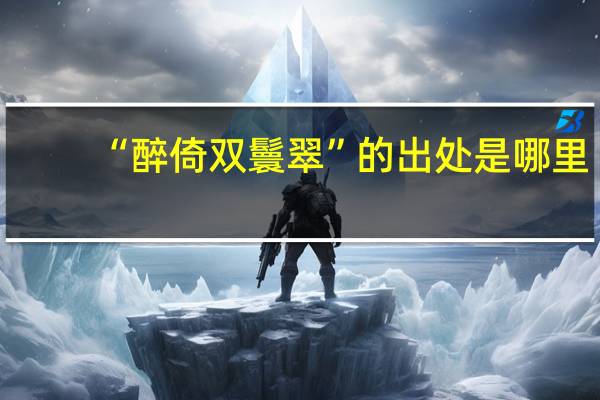 “醉倚双鬟翠”的出处是哪里