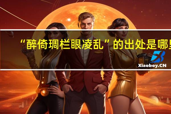 “醉倚琱栏眼凌乱”的出处是哪里