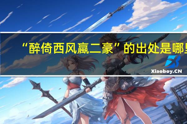 “醉倚西风蠃二豪”的出处是哪里