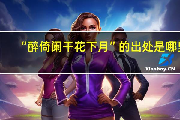 “醉倚阑干花下月”的出处是哪里