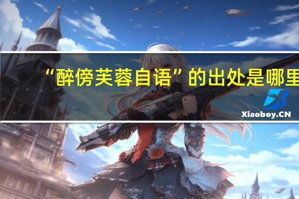 “醉傍芙蓉自语”的出处是哪里