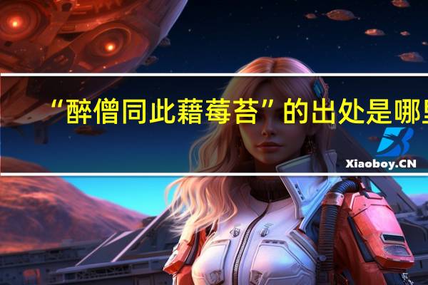 “醉僧同此藉莓苔”的出处是哪里