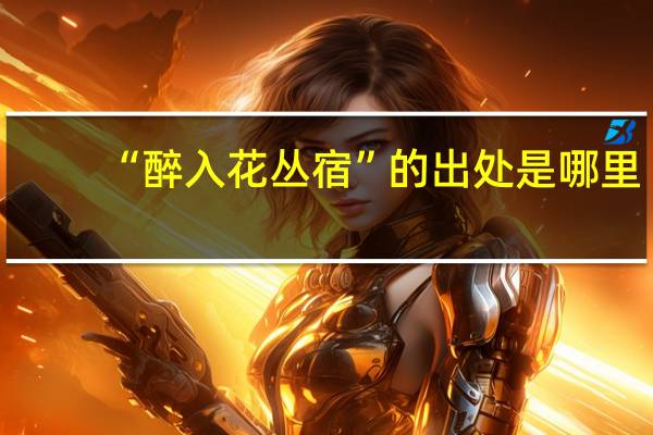 “醉入花丛宿”的出处是哪里