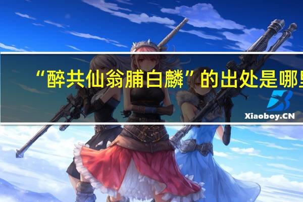 “醉共仙翁脯白麟”的出处是哪里