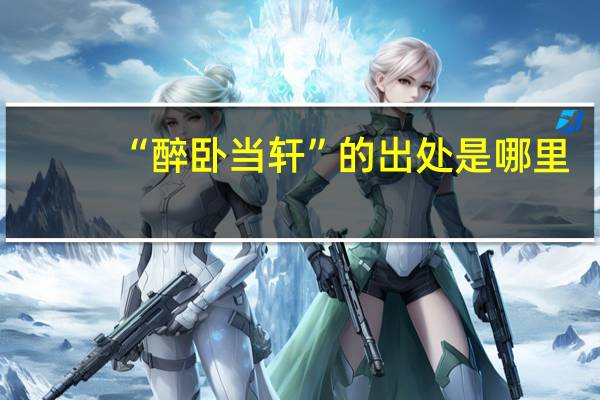 “醉卧当轩”的出处是哪里