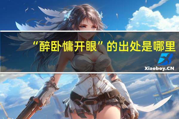 “醉卧慵开眼”的出处是哪里