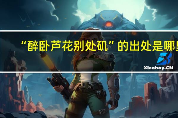 “醉卧芦花别处矶”的出处是哪里