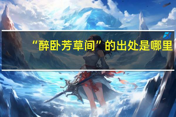 “醉卧芳草间”的出处是哪里