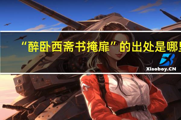 “醉卧西斋书掩扉”的出处是哪里