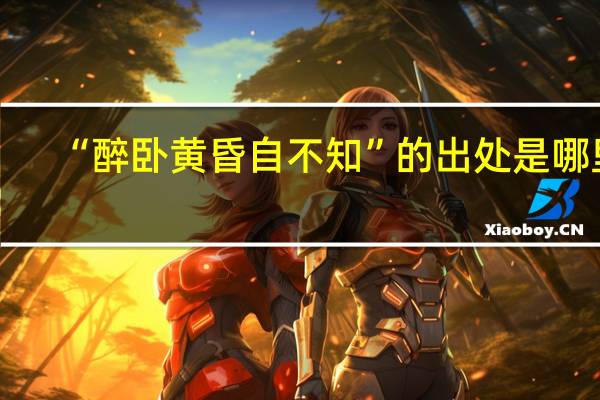 “醉卧黄昏自不知”的出处是哪里