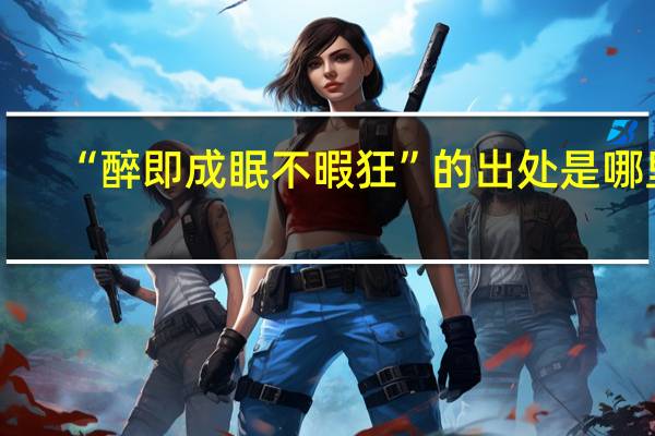 “醉即成眠不暇狂”的出处是哪里