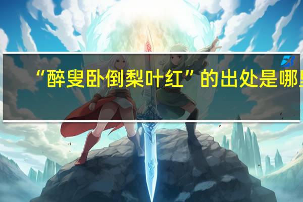 “醉叟卧倒梨叶红”的出处是哪里