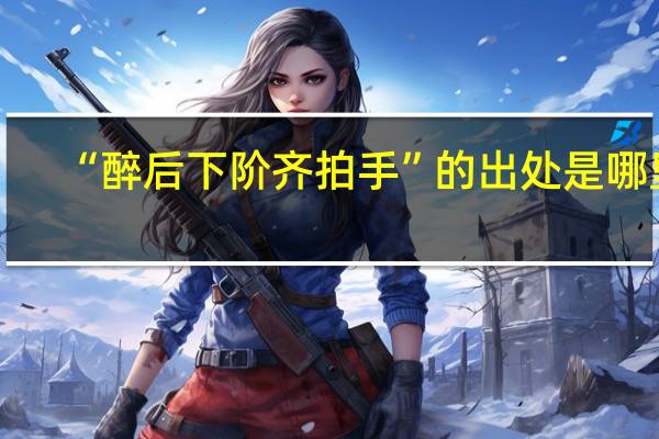 “醉后下阶齐拍手”的出处是哪里