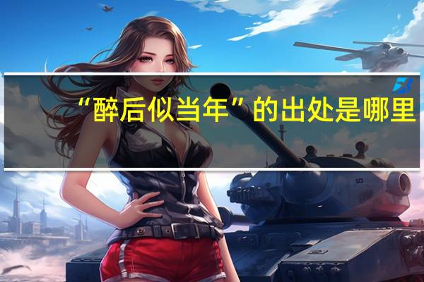 “醉后似当年”的出处是哪里