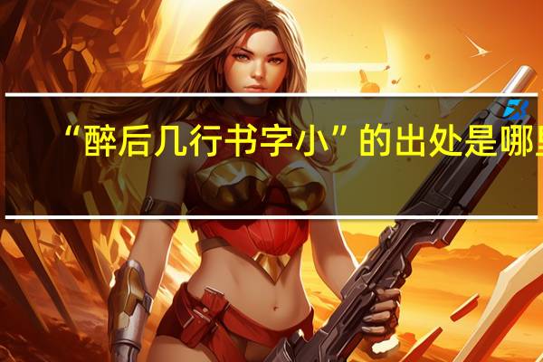 “醉后几行书字小”的出处是哪里