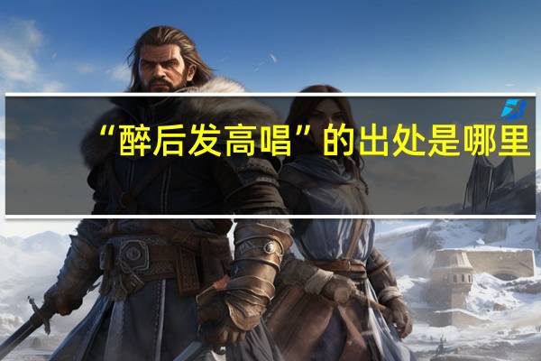 “醉后发高唱”的出处是哪里
