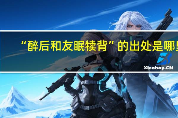 “醉后和友眠犊背”的出处是哪里