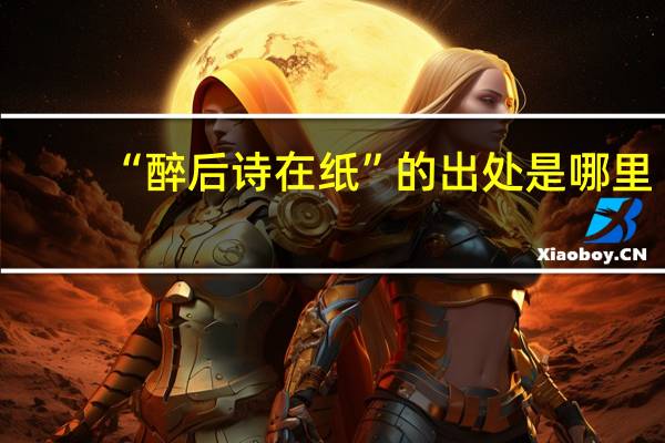 “醉后诗在纸”的出处是哪里