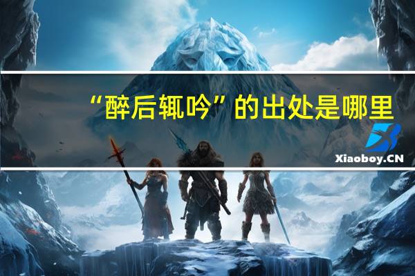“醉后辄吟”的出处是哪里