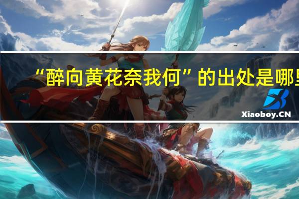 “醉向黄花奈我何”的出处是哪里