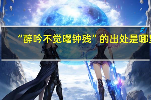 “醉吟不觉曙钟残”的出处是哪里