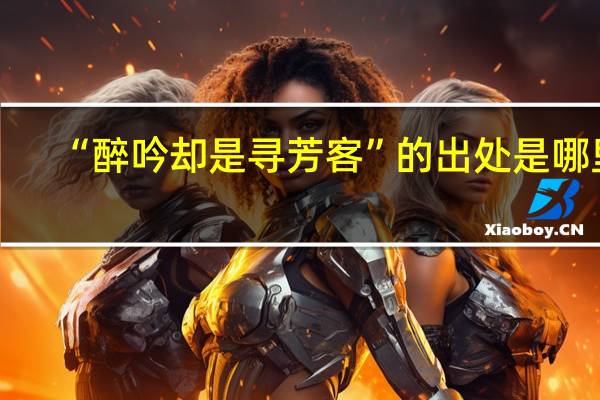 “醉吟却是寻芳客”的出处是哪里
