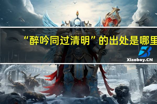 “醉吟同过清明”的出处是哪里