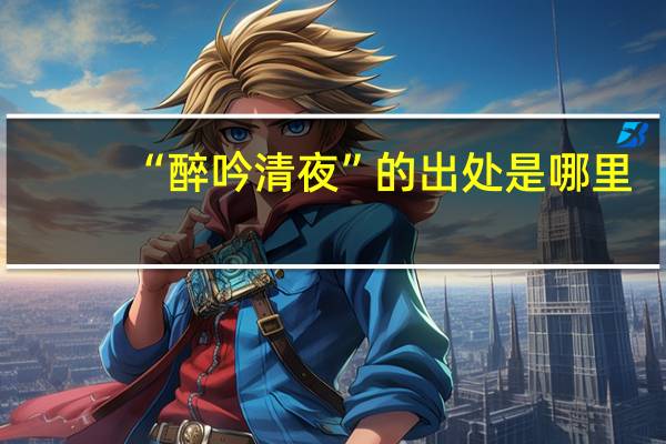 “醉吟清夜”的出处是哪里